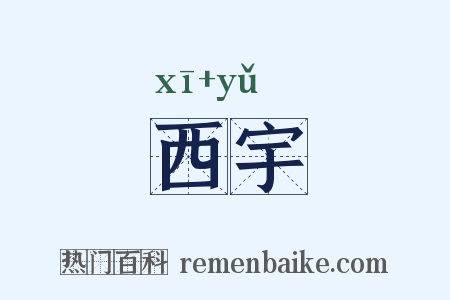 西宇是什么意思的图片